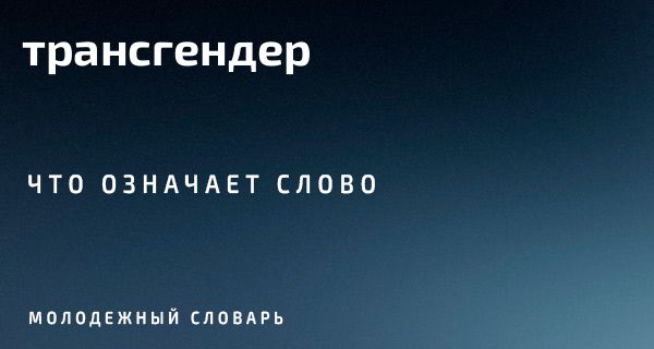 Что такое трансгендер